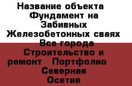  › Название объекта ­ Фундамент на Забивных Железобетонных сваях - Все города Строительство и ремонт » Портфолио   . Северная Осетия